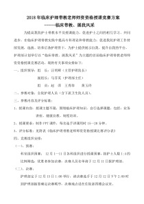 2018临床带教老师授课比赛实施方案