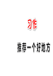 部编版小学语文四年级上册习作：推荐一个好地方