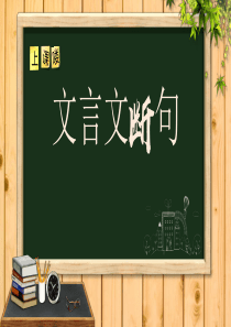 2020届高三语文二轮复习之文言文翻译-课件(32张PPT)