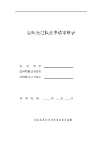 医师变更申请表新