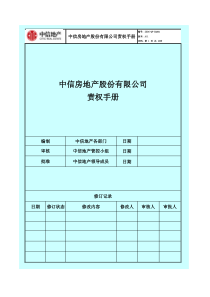 中信房地产股份有限公司责权手册