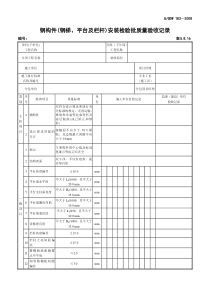 5.8.16-钢构件(钢梯、平台及栏杆)安装检验批质量验收记录