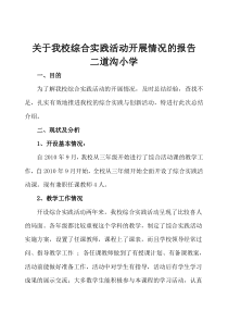 关于我校综合实践活动开展情况的报告