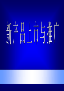 新產品上市與推廣