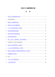 中国XX档案管理手册(doc77)(1)