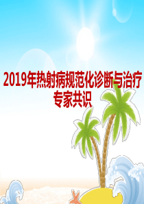 热射病2019指南解读。