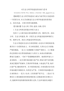 对生态文明学校建设的实践与思考