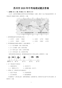 苏州市2020年中考地理试题及答案