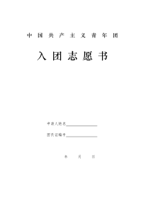 入团志愿书表格(2012)