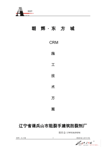 马鞍山CRM施工方案11