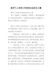 教师个人思想工作表现总结范文三篇