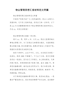 物业管理思想汇报材料范文两篇