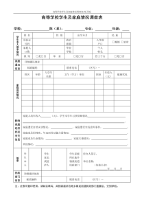 高等学校学生及家庭情况调查表(电子版)