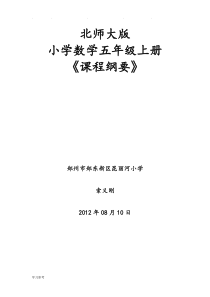 北师大版五年级数学(上册)课程纲要