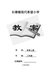 人教版小学三年级体育上册全册教案