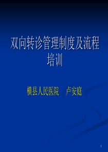 双向转诊制度及流程培训ppt课件