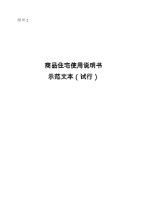 湖北省内商品住宅使用说明书示范文本