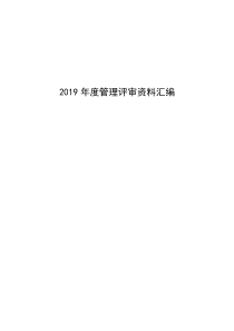 2019年管理评审