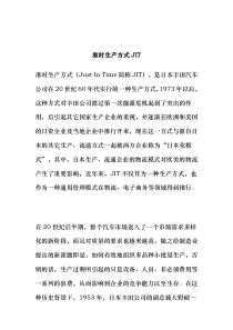 准时生产方式JIT概述