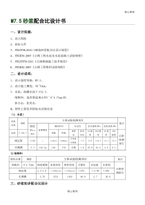 M7.5普通砂浆配合比