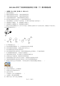 广东省深圳实验学校2015-2016学年八年级(下)期末物理试卷(解析版)