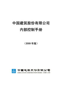 中国建筑股份有限公司内部控制手册_402页