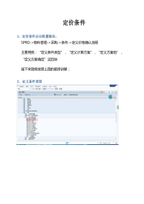 SAP-MM定价条件全解析