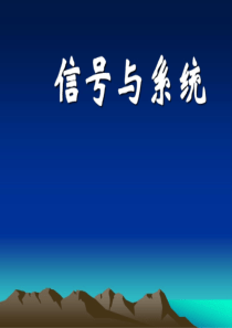 《信号与系统》说课文稿解读课件