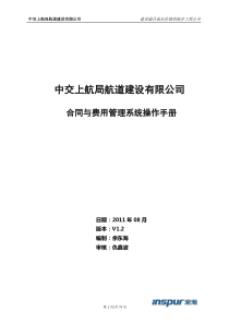 中交上航建设公司合同与费用管理系统操作手册