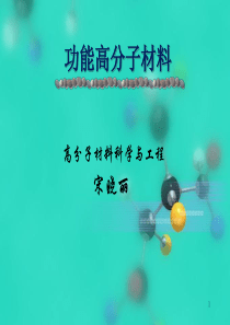 功能高分子材料