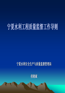 水利工程质量监督程序及工作要点