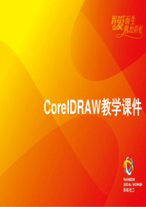 CorelDRAW教学课件