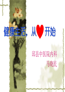 冠心病科普知识讲座