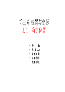 3.1-确定位置