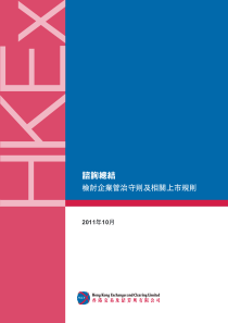 有关检讨企业管治守则及相关上市规则的谘询总结最新版