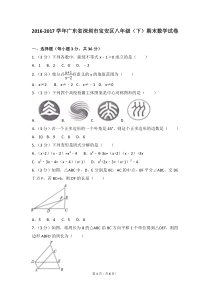 2016-2017学年广东省深圳市宝安区八年级(下)期末数学试卷