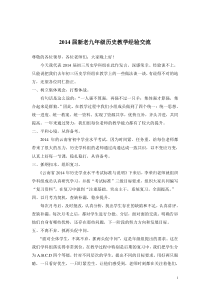 2014届新老九年级历史教学经验交流