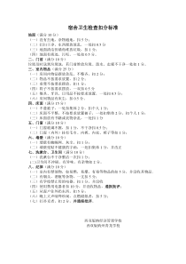 宿舍卫生检查扣分标准