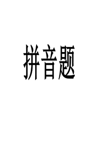 拼音练习题