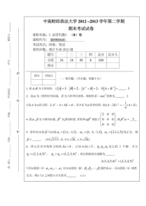 中南财经政法大学12-13高等代数试题及答案