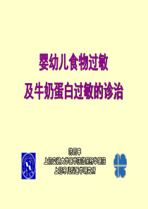 婴幼儿食物过敏及牛奶蛋白过敏的诊治