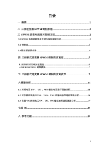 (完整版)三相逆变器SPWM的仿真