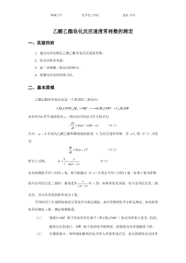 乙酸乙酯皂化反应实验报告