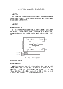 单相正弦波PWM逆变电路仿真报告