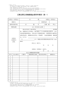 已购自管公房维修基金使用申请表(表一)