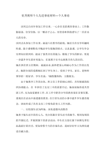 优秀教师个人先进事迹材料—个人事迹