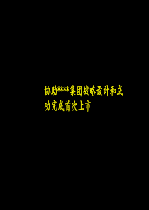 某公司上市方案书（PPT 84页）