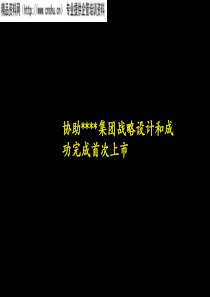 某公司上市方案书（PPT84页）