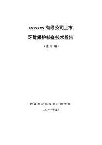 某公司上市环境保护核查技术报告