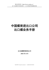 中国煤炭进出口公司出口煤业务手册